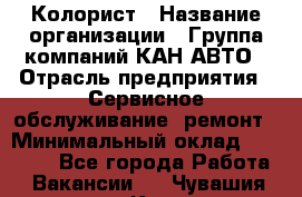 Колорист › Название организации ­ Группа компаний КАН-АВТО › Отрасль предприятия ­ Сервисное обслуживание, ремонт › Минимальный оклад ­ 50 000 - Все города Работа » Вакансии   . Чувашия респ.,Канаш г.